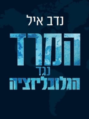 cover image of המרד נגד הגלובליזציה